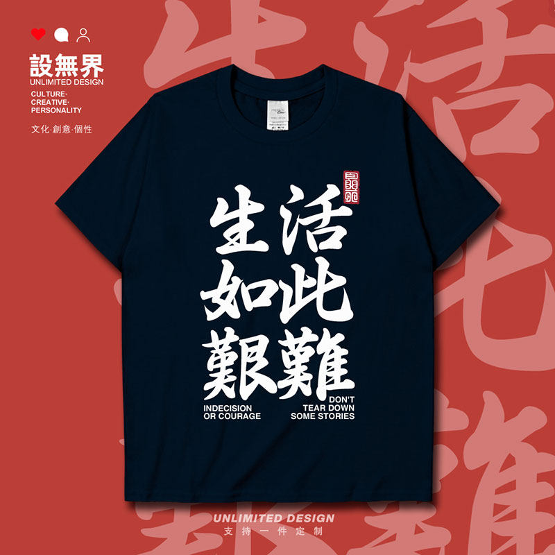 生活如此艰难嘲讽励志中短袖T恤