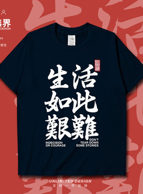 生活如此艰难嘲讽励志短袖T恤男女中国风文字简约衣服夏潮设 无界