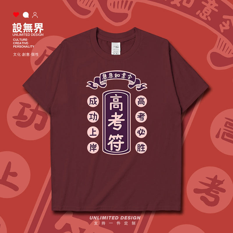 高考必胜吉吉如意令趣味短袖T恤