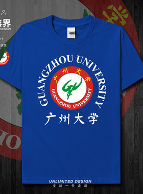 广州大学校庆校友班服毕业纪念短袖T恤男女个性学生运动夏设 无界