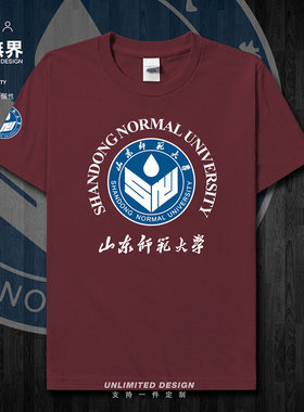 山东师范大学校友班服校庆会短袖T恤男女夏圆领上衣运动潮设 无界