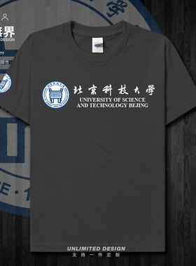 北京科技大学USTB夏纯棉短袖T恤男女休闲校友会集会定制衫设 无界