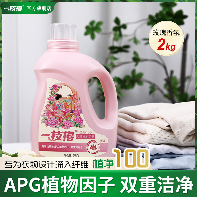 一枝梅洗衣皂露2kg玫瑰香型洗衣液洁净去异味去血渍家用