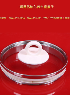 苏泊尔养生壶配件SW-15YJ33/15YJ36/15YJ33A/15YT66玻璃盖子配件