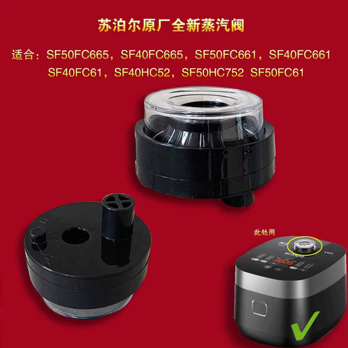 苏泊尔电饭煲蒸汽阀SF50FC661
