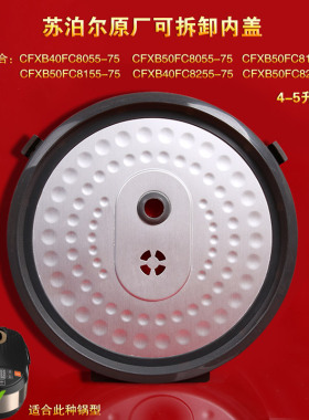 苏泊尔电饭煲可拆卸内盖CFXB40FC8055-75密封圈8055皮圈8255内盖