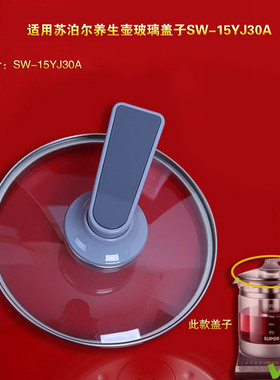 苏泊尔养生壶钢化玻璃盖子