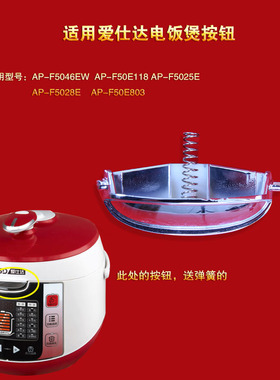爱仕达电压力锅开关AP-F5046EW开盖按钮F5025E按键锁扣F5028E配件