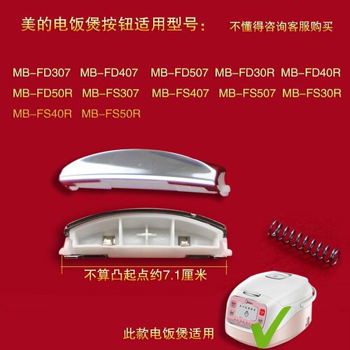 Midea/美的电饭煲开盖按钮