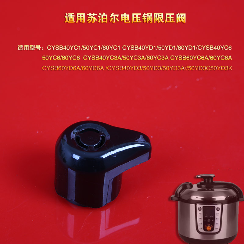 苏泊尔电压力锅泄压阀限压阀