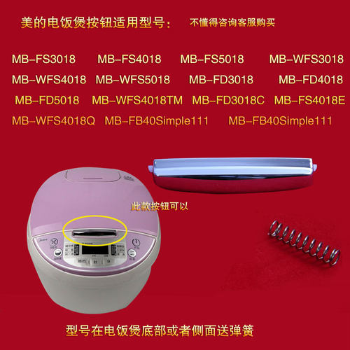 Midea/美的电饭煲开关按钮