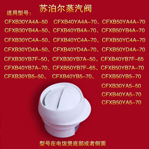 苏泊尔电饭煲微压阀蒸汽阀
