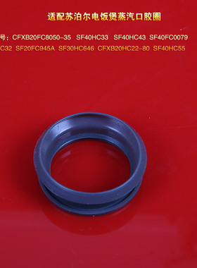 苏泊尔电饭煲蒸汽阀口密封圈CFXB20FC8050-35排汽阀胶圈SF20FC945