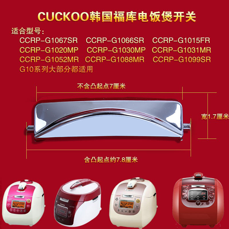 cuckoo/福库电饭煲开盖按键ccrp-g1067sr按钮g1023按键g1088mr