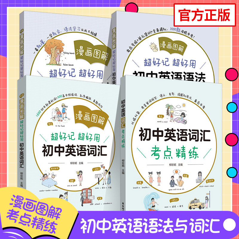 漫画图解初中英语语法语法练习册词汇题中学初中生中考英语语法词汇阅读音标专项训练学习跟随课堂教辅练习册资料使用感如何?