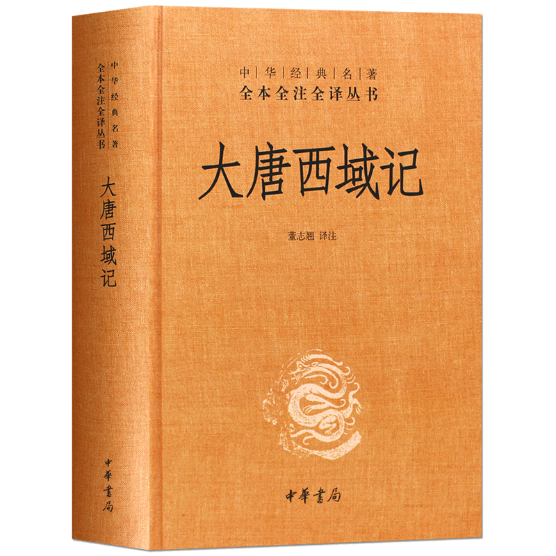 正版包邮现货大唐西域记(精)中华书局经典名著全本全注全译丛书(玄奘法师所撰古代西域与印度亲历记录的真实历史本源白话原版-封面