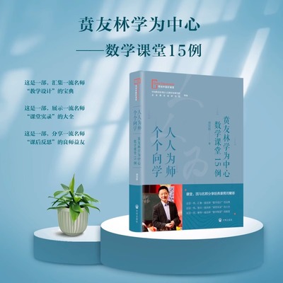 人人为师个个向学 贲友林学为中心数学课堂15例