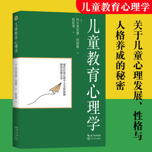 长江文艺出版 儿童教育心理学 社 关于儿童心理发展性格与人格 阿尔弗雷德阿德勒著 儿童教育心理学书籍 欧阳瑾译 大教育书系