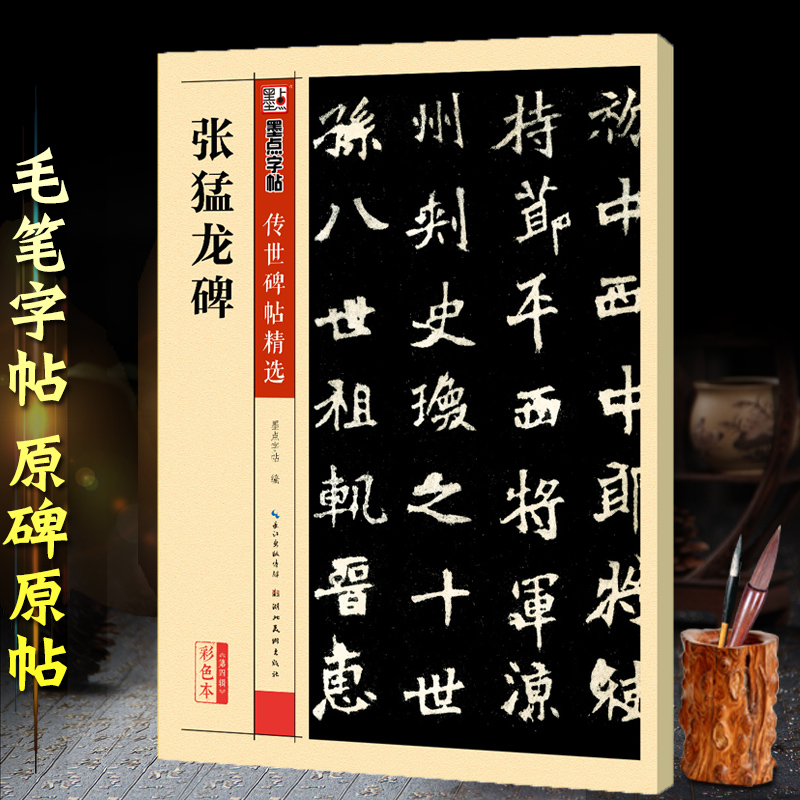 张猛龙碑字帖魏碑毛笔字帖集字作品集临摹名品中国碑帖硬比硬币书法字帖张猛龙碑刻拓对勘墨点字帖武汉新新