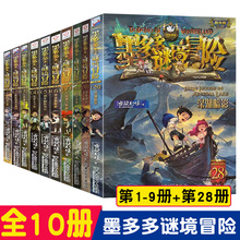 10册墨多多谜境冒险1-9+28里九世1