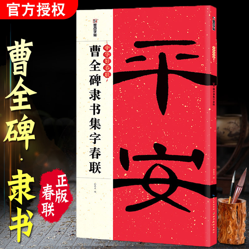 曹全碑隶书集字春联 对联曹全碑放大原碑帖过年写春联 春联书法字帖
