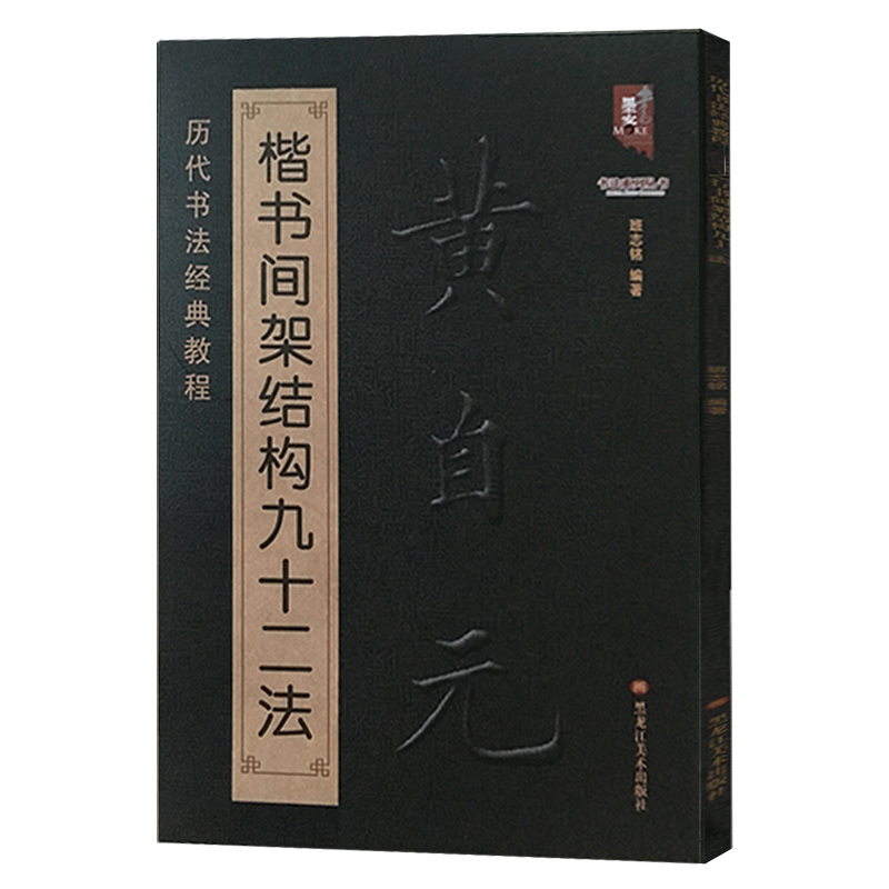 黄自元楷书间架结构九十二法(历代书法经典教程)楷书入门基础字帖硬笔永字八法黄自元毛笔临摹学习