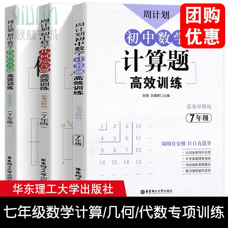 初中七年级数学专项训练初一计算题思维训练周计划高效练习同步练习册7练习题几何代数正版书籍人教版高效压轴题