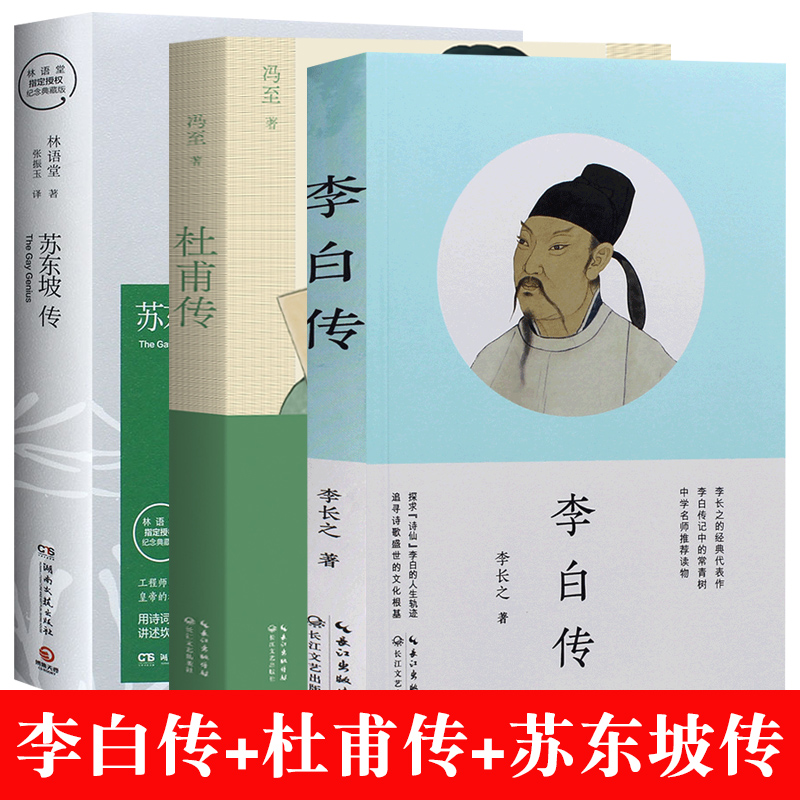 李白传 李长之+杜甫传 冯至 著长江文艺出版社+ 苏东坡传 林语堂著 苏轼 名人传记 初中高中阅读书籍正版课外书读物名乡土中国 书籍/杂志/报纸 儿童文学 原图主图