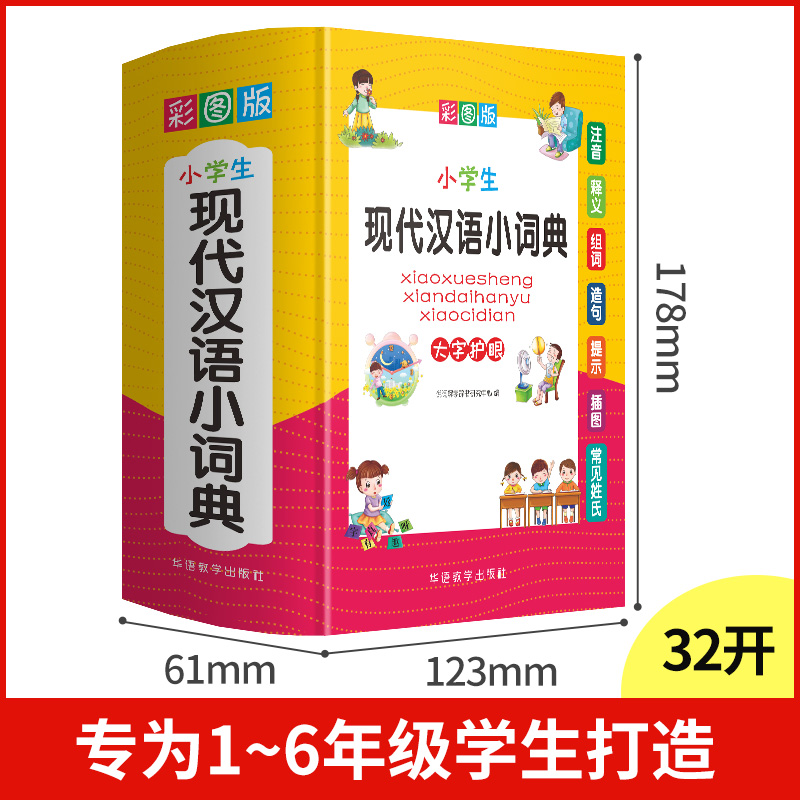 2021正版现代汉语小词典/新版小学生专用彩图版通用词语大全练习题教材多功能笔顺规范新华字典1-6年级通用小学生词语大全实用书