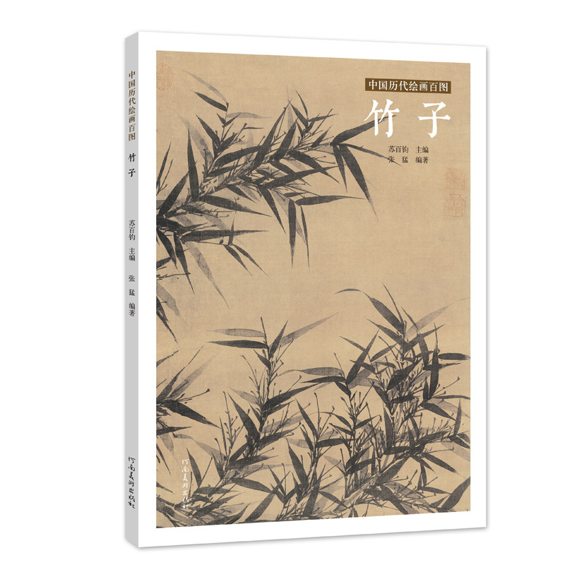 中国历代绘画百图:竹子 初学者临摹国画画册名家竹子画册 河南美术