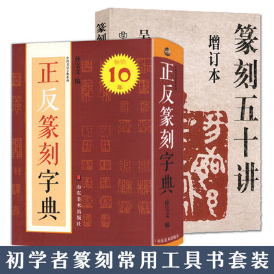 篆刻工具书套装 篆刻五十讲+篆刻字典全2册 古玺汉印明清篆刻家印影常用字字典双色印刷正字黑色反字红色 初学者篆刻工具书套装