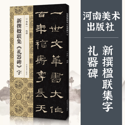 新撰楹联集《礼器碑》字  郭振一编 汉隶毛笔字帖 隶书碑帖临摹本 集字楹联对联 简体标注 中国书法入门教程 河南美术出版社