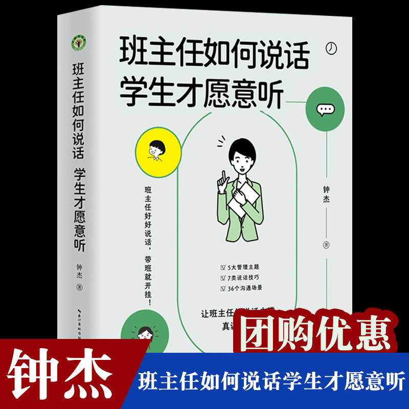 班主任如何说话学生才愿意听钟杰老师2023年新作好好说话摆脱本能式表达和评价性语言掌握师生沟通的艺术和技巧