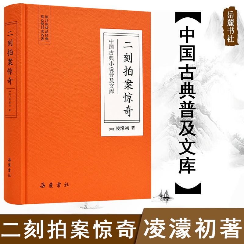 正版 二刻拍案惊奇 凌濛初三言二拍两拍全套全集之一中国古典小说普及文库  岳麓书社 明代小说 作品集 仿布面 精装版无删减 书籍/杂志/报纸 古/近代小说（1919年前） 原图主图