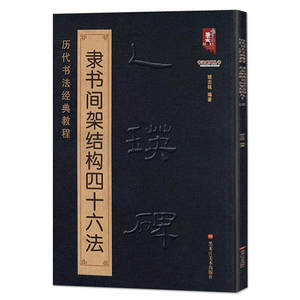 乙瑛碑隶书间架结构四十六法历代书法经典教程隶书入门成人初学学习字帖乙英碑东汉乙瑛碑要诀/书法结构临帖速成