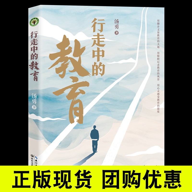 行走中的教育 汤勇  大教育书系 的教育应该呈现什么样的形态、有温度的教育应该是怎样的 中小学教师 班主任阅读和培训用书