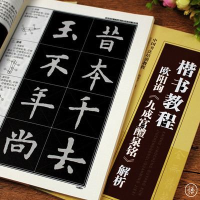 中国书法培训教程--楷书教程 欧阳询《九成宫醴泉铭》解析 笔画偏旁结构集字作品初学者入门书法知识基础书籍 天津人民美术出版社