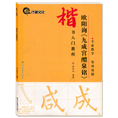 欧阳询楷书字帖欧体楷书入门教程