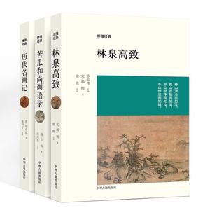 苦瓜和尚语录/历代名画记/林泉高致数百幅精美古典插图经典译注绘画艺术的通史国画基础教程技法艺术理论博雅经典书籍