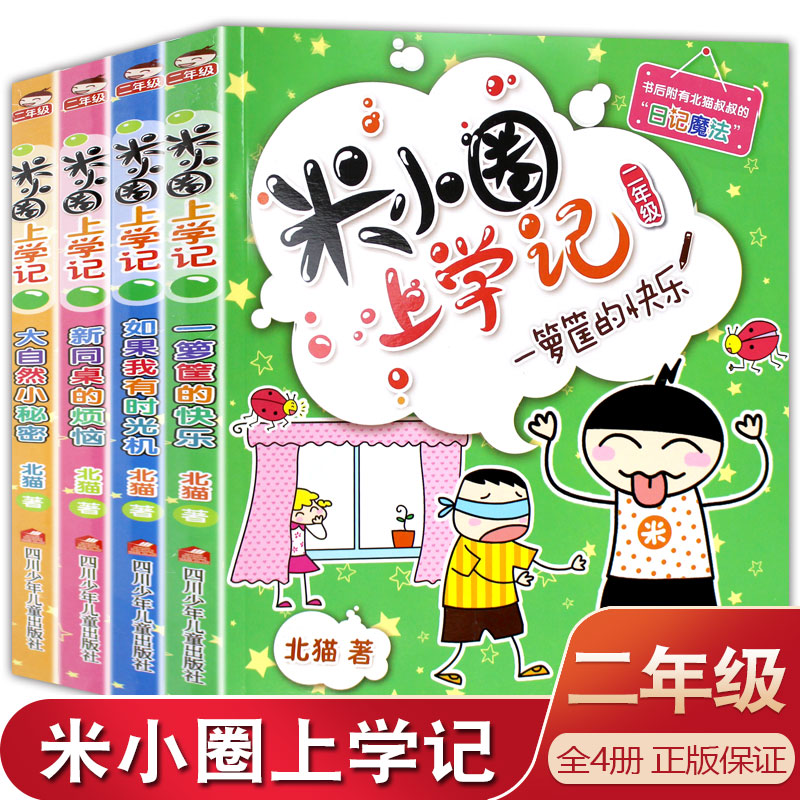 米小圈全套4册米小圈上学记二年级小学课外书注音版2年级小学生课外书籍儿童读物7-10岁故事书6-12周岁拼音爆笑漫画正版-封面