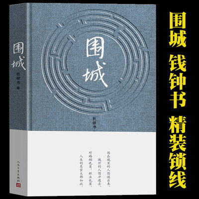 围城 正版书 原版 精装围城钱钟书人民文学出版社 一部长篇小说 中国现代当代长篇小说文学 原版书籍