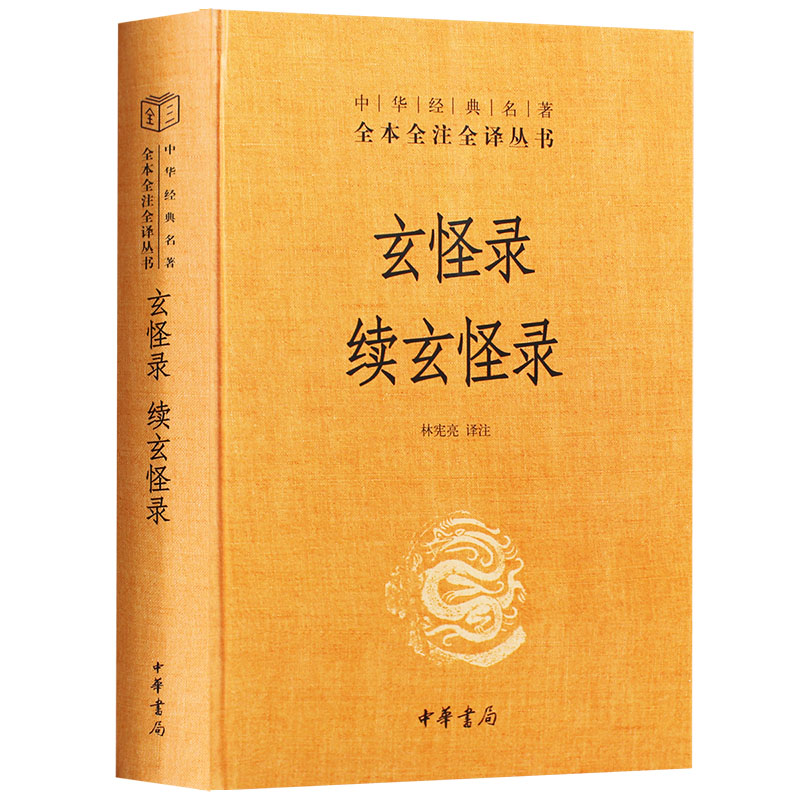 正版玄怪录续玄怪录中华经典名著全本全注全译精装林宪亮译注三全本中华书局出版