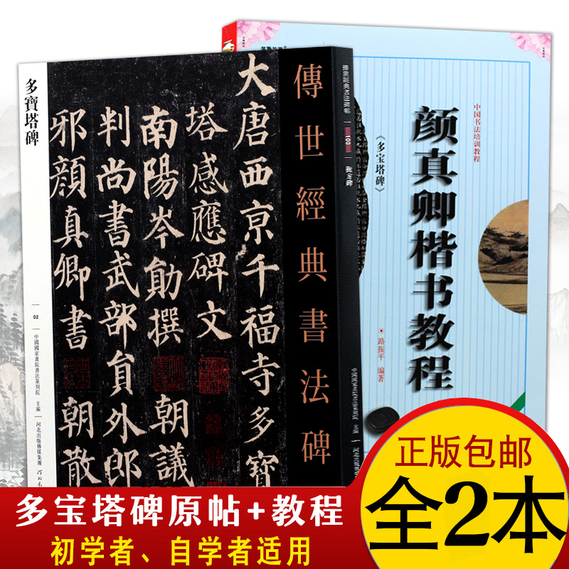 颜真卿字帖多宝塔碑原帖+教程全2册颜体毛笔书法教程集字古诗古文楷书间架结构毛笔书法入门自学教材毛笔临摹字帖颜正卿