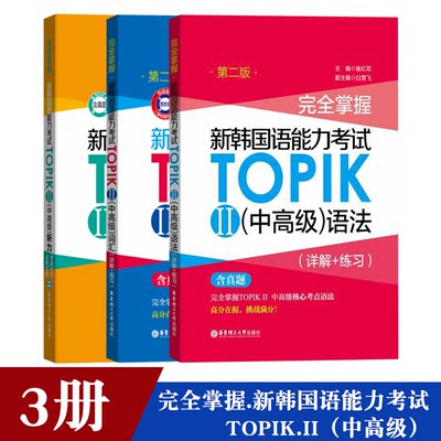 完全掌握新韩国语能力考试TOPIKⅡ （中高级）听力 词汇 语法 3册韩语听力教程韩语零基础自学入门韩语书教材辅导书