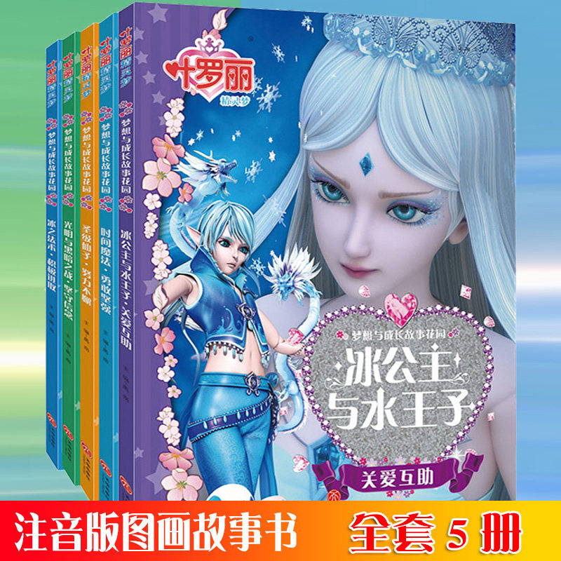 精灵梦叶罗丽书公主书全集5册注音版 夜萝莉娃娃叶罗丽仙子的书儿童