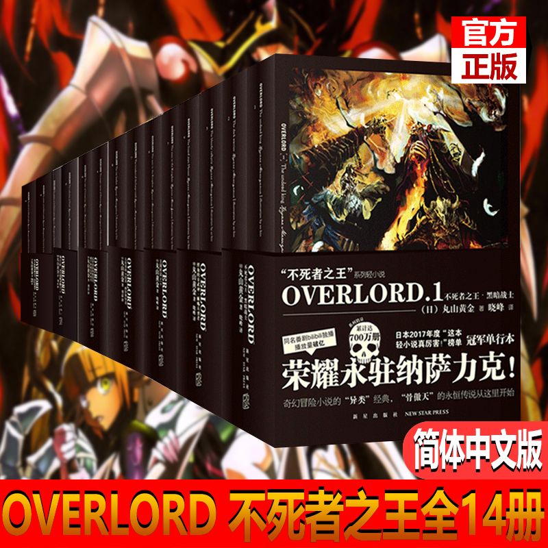 官方正版全套14册不死者之王overlord小说1 14 设定集官方正版日本骨王小说动漫轻小说漫画实体书籍简体中文版新星出版社 尚学习吧 官方正版全套14册不死者之王overlord小说1 14 设定集官方正版日本骨王小说动漫轻小说漫画实体书籍简体中文版新星出版社 尚学习吧