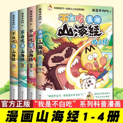 全4册不白吃话山海经1234美食漫画家我是不白吃漫画版少年读山海经不白吃漫画食物简史不白吃系列正版书籍北山经