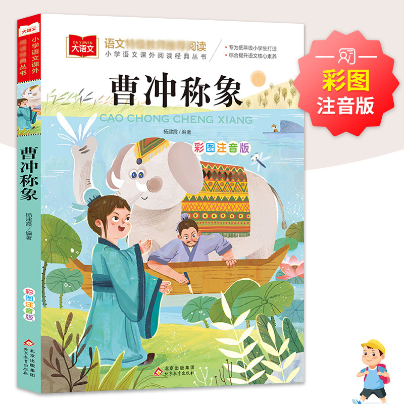 大语文系列 曹冲称象正版注音版二年级上册阅读课外书