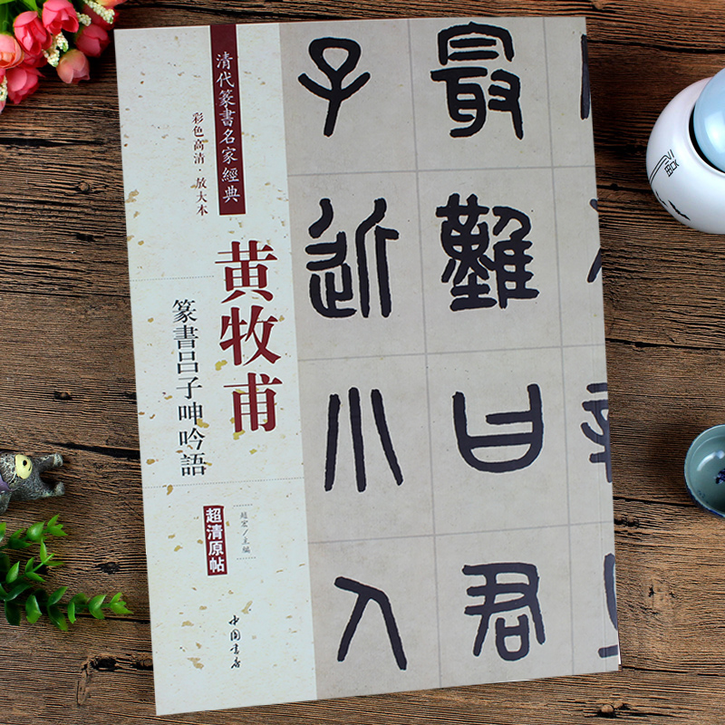 经典系列黄牧甫篆书吕子呻吟语 零基础自学入门篆刻书法字帖集字古诗