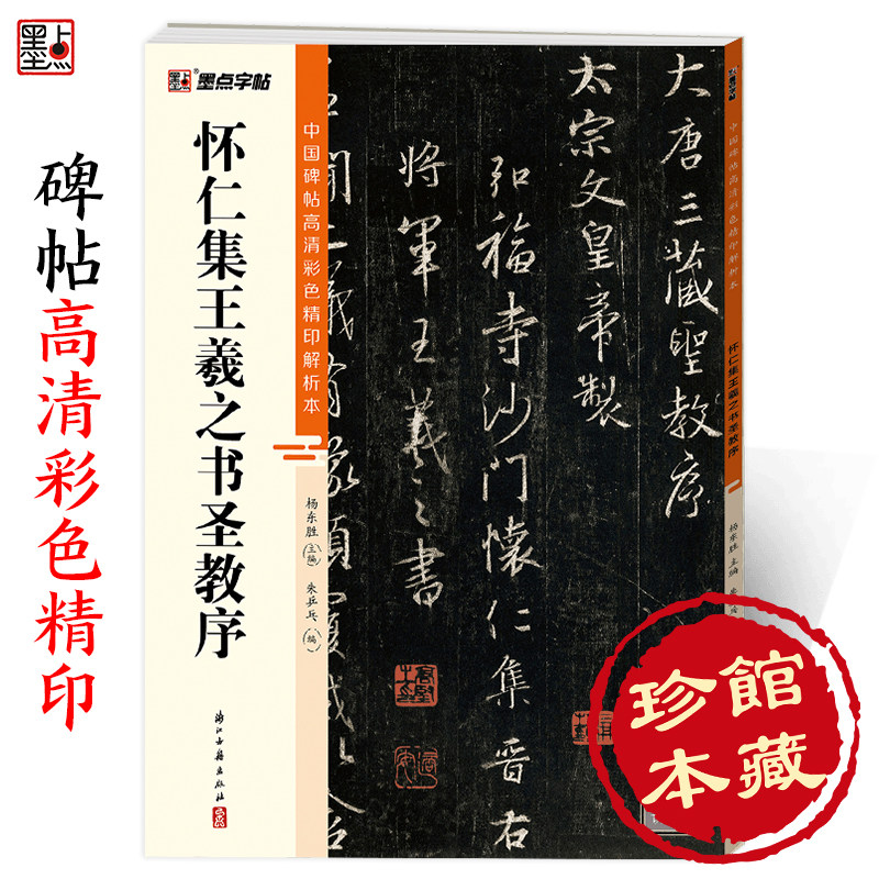墨点字帖.中国碑帖高清彩色精印解析本-怀仁集王羲之书圣教序 唐怀仁集王羲之圣教序放大版毛笔书法字帖 武汉新新高性价比高么？